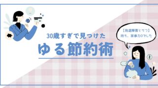 【発達障害とうつ】家事力0だった過去!30歳すぎで見つけたゆる節約術
