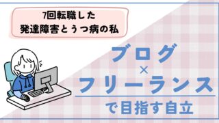 7回転職した発達障害とうつ病の私　ブログ×フリーランスで目指す自立