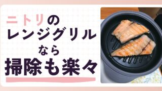 【火を使わず美味しい焼き魚！】ニトリのレンジグリルなら掃除も楽々