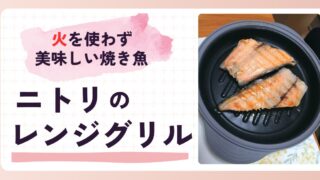 【火を使わず美味しい焼き魚！】ニトリのレンジグリルなら掃除も楽々