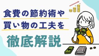 【食費と日用品で月5万円！】食費の節約術や買い物の工夫を徹底解説