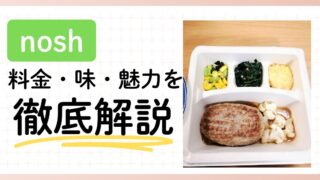180食以上食べた私の本音！noshの料金・味・魅力を徹底解説