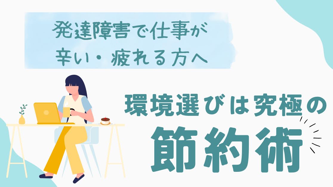 【発達障害で仕事が辛い・疲れる方へ】環境選びは究極の節約術