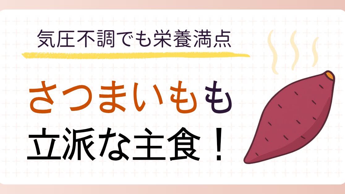 さつまいもアイキャッチ