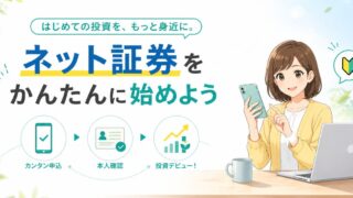 【発達障害でも大丈夫】証券口座はネットで開ける