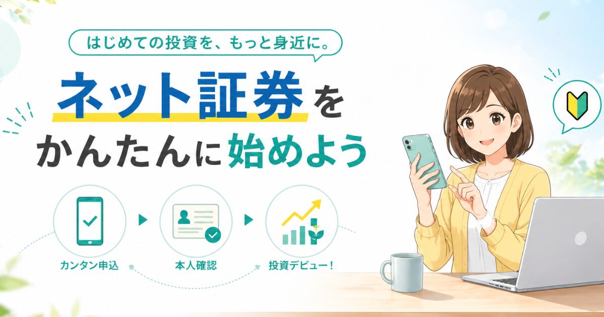 ネット証券アイキャッチ画像