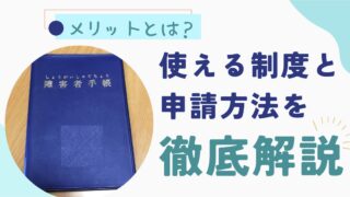 手帳のメリットとは？使える制度と申請方法を徹底解説