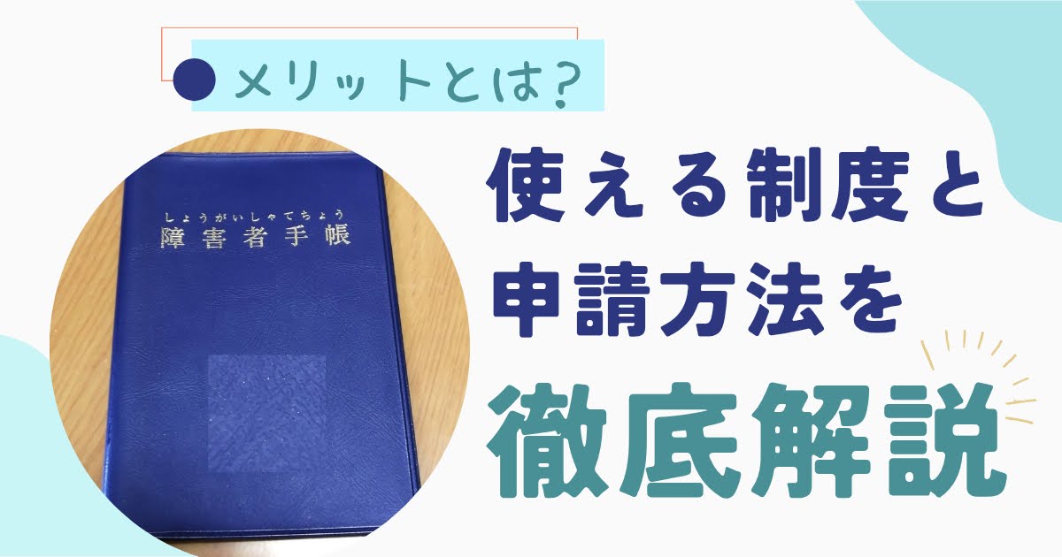 精神障害者手帳のメリットとは？使える制度と申請方法を徹底解説
