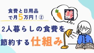 【食費と日用品で月5万円②】2人暮らしの食費を節約する仕組み