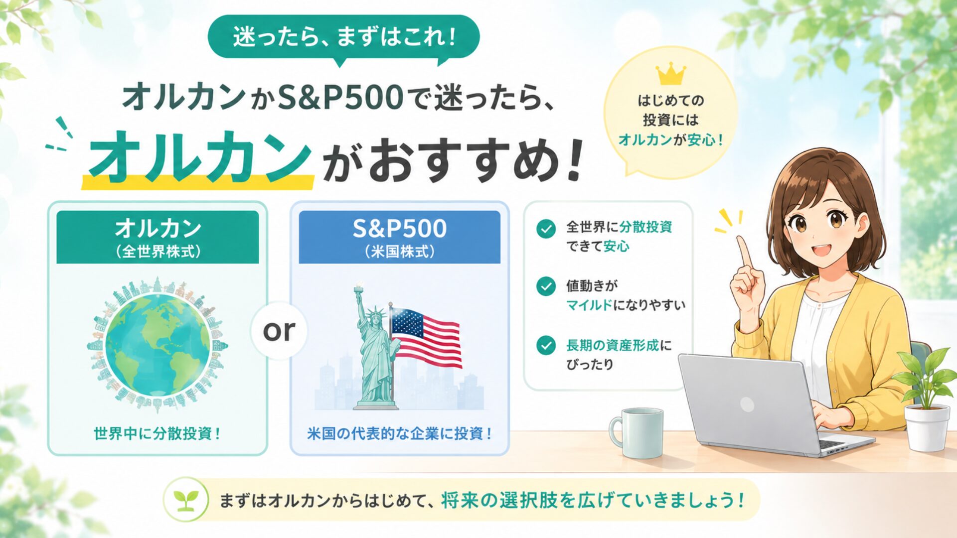 【発達障害ならこれ】オルカン？S&P500？『迷ったらオルカン』
