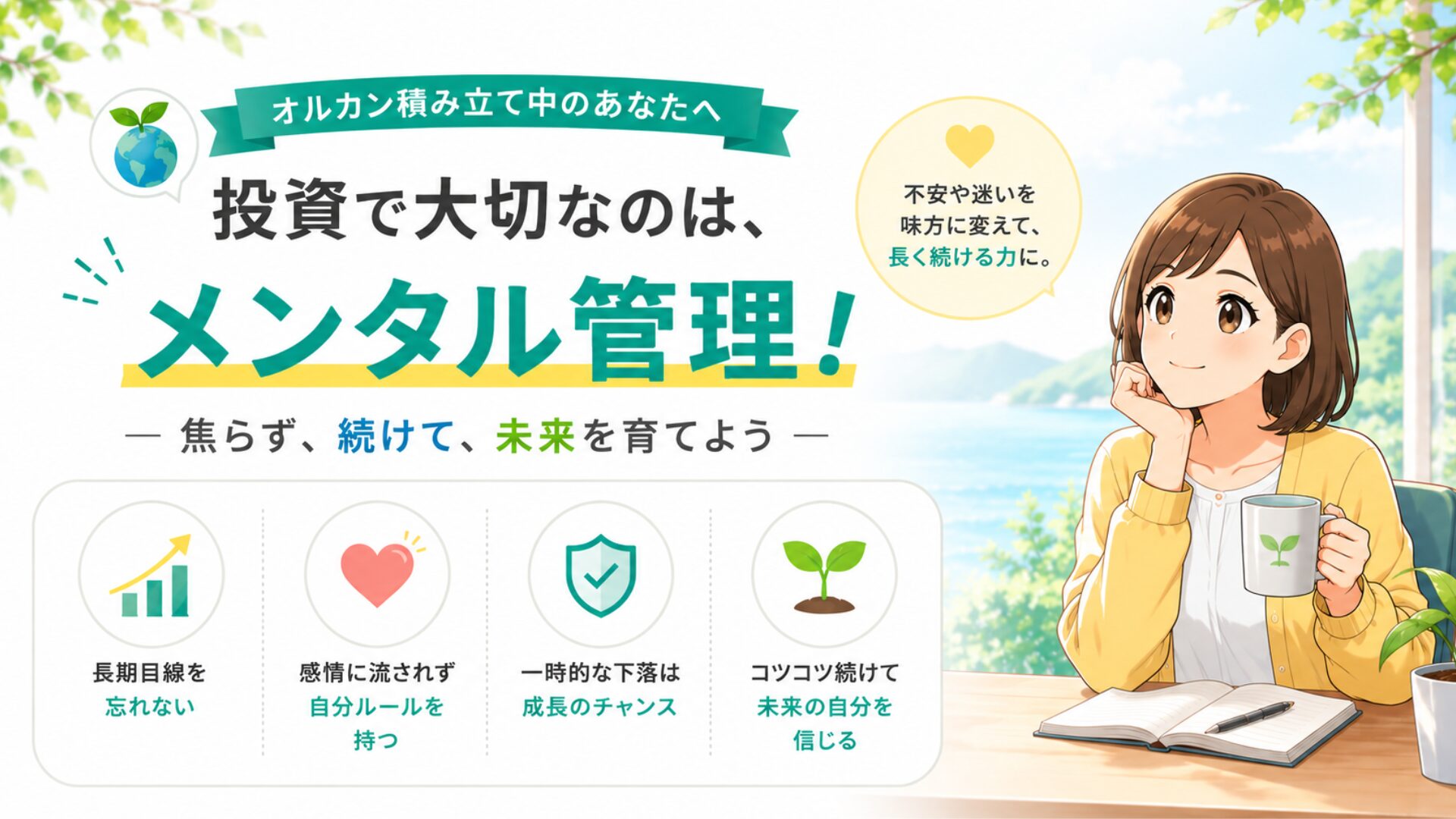 【発達障害でも揺らがない】積立中のメンタル管理術