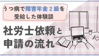 うつ病で障害年金2級を受給した体験談｜社労士依頼と申請の流れ