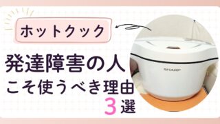 【ヘルシオ ホットクック】発達障害の人こそ使うべき理由3選