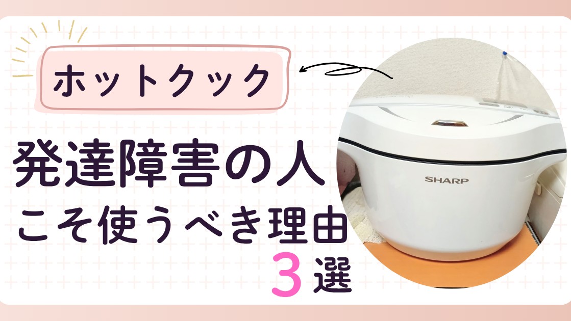【ヘルシオ ホットクック】発達障害の人こそ使うべき理由3選