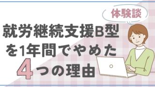 就労継続支援B型を1年間で辞めた4つの理由【体験談】