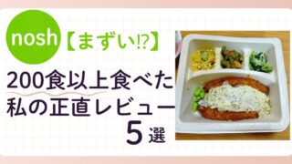 【ナッシュはまずい⁉︎】200食以上食べた私の正直レビュー 5選
