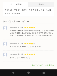 nosh（ナッシュ）のメニューページのレビュー欄の画像