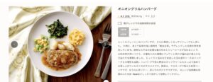 noshの公式ページ(メニュー)からオニオングリルハンバーグのペーぞの画像