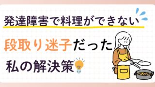 【発達障害で料理ができない…】段取り迷子だった私の解決策