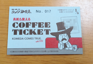 コメダ珈琲のコーヒーチケットの画像