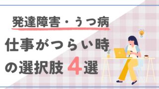 【発達障害・うつ病】仕事がつらい時の選択肢4選｜就労支援の体験談