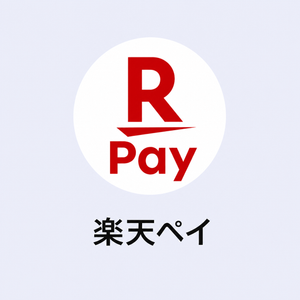 楽天ペイのアプリのスクショ